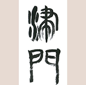 【画册】津门后学群国画作品集欣赏（限量发行·珍藏版）
