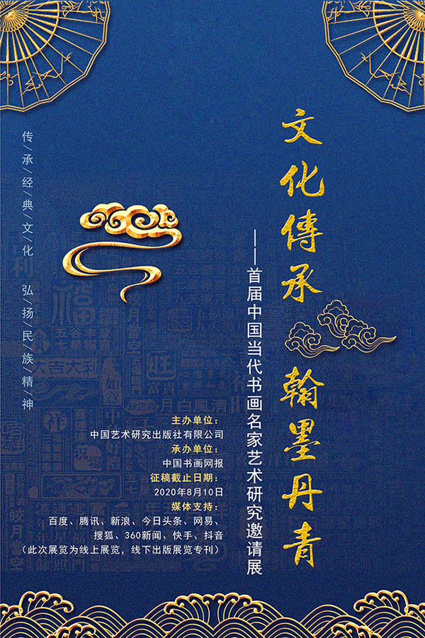 征稿启事：文化传承 翰墨丹青——首届中国当代书画名家艺术研究邀请展