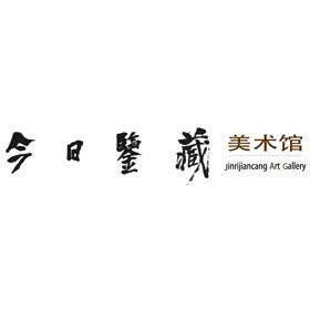 【美术馆】今日鉴藏美术馆