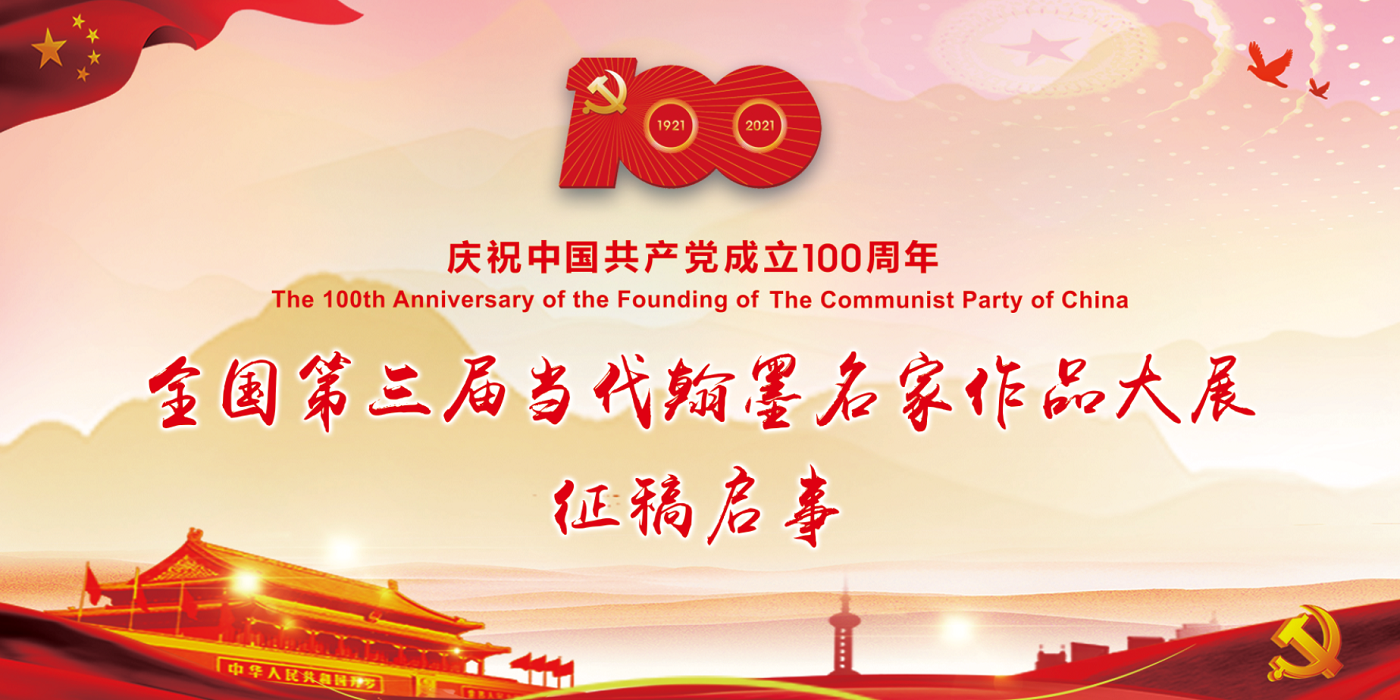 全国第三届当代翰墨名家作品大展 征稿启事