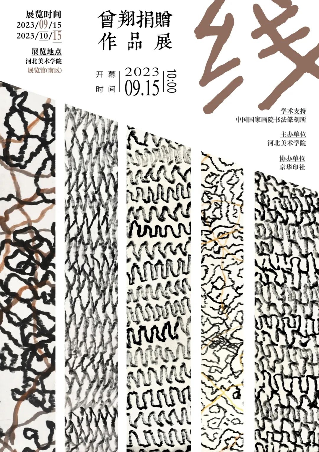 线｜曾翔捐赠作品展在河北美院举办
