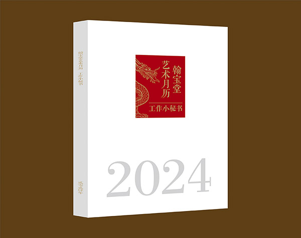 “2024艺术月历工作小秘书·艺术家作品”征稿通知